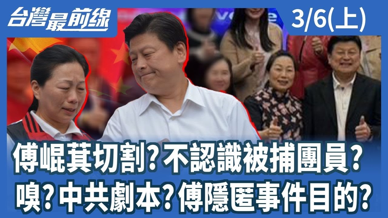 傅崐萁切割?不認識被捕團員? 嗅?中共劇本?傅隱匿事件目的?